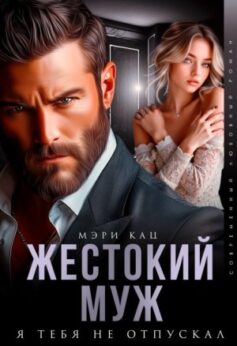 «Жестокий муж. Я тебя не отпускал Мэри Кац