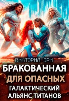 «Бракованная для опасных. Галактический альянс титанов Виктория Эри