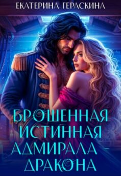 «Брошенная истинная адмирала-дракона Екатерина Гераскина