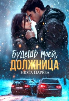 «Будешь моей, Должница Нюта Царёва