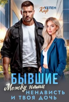 «Бывшие. Между нами ненависть и твоя дочь Хелен Кир