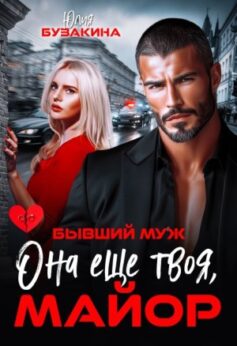 «Бывший муж. Она еще твоя, майор Юлия Бузакина