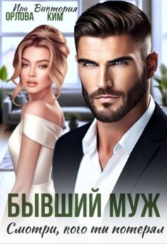 «Бывший муж. Смотри, кого ты потерял Ира Орлова, Виктория Ким