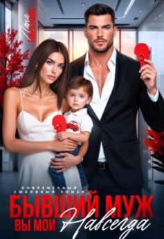 «Бывший муж. Вы мои навсегда Лана Пиратова