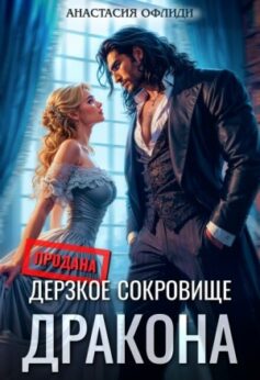«Дерзкое сокровище дракона Анастасия Офлиди