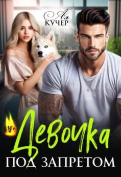 «Девочка под запретом Ая Кучер