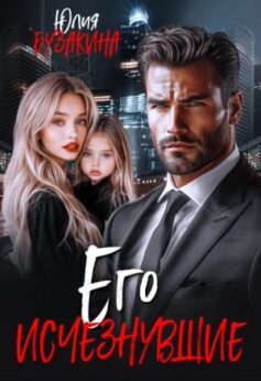 «Его исчезнувшие Юлия Бузакина
