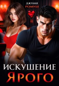 «Искушение Ярого Джулия Ромуш
