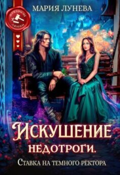 «Искушение недотроги. Ставка на темного ректора Мария Лунёва