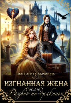 «Изгнанная жена или Развод по-драконьи! Маргарита Абрамова