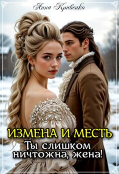 «Измена и месть. Ты слишком ничтожна, жена! Анна Кривенко