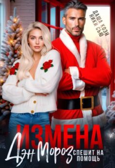 «Измена. Дэн Мороз спешит на помощь Ники Сью, Даша Коэн