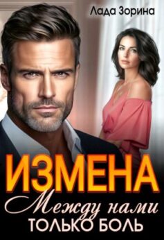 «Измена. Между нами только боль Лада Зорина