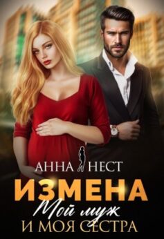«Измена. Мой муж и моя сестра Анна Нест