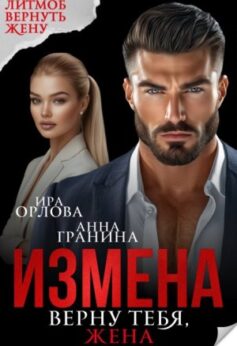 «Измена. Верну тебя, жена Ира Орлова, Анна Гранина