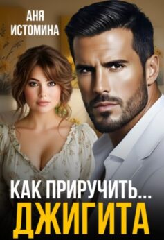 «Как приручить джигита Аня Истомина