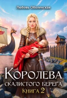 «Королева скалистого берега 2 Любовь Оболенская