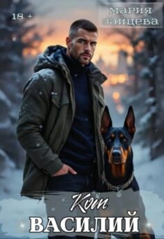 «Кот Василий Мария Зайцева