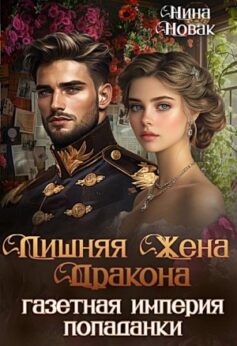 «Лишняя жена дракона. Газетная империя попаданки Нина Новак
