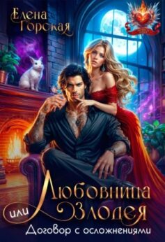 «Любовница злодея, или Договор с осложнениями Елена Горская