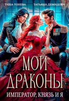 «Мои драконы. Император, князь и я Татьяна Демидова, Таша Тонева