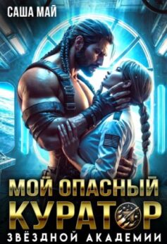 «Мой опасный куратор звёздной академии Саша Май (Алиса Линд)