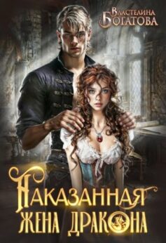 «Наказанная жена Дракона. Служанка Его Высочества Властелина Богатова