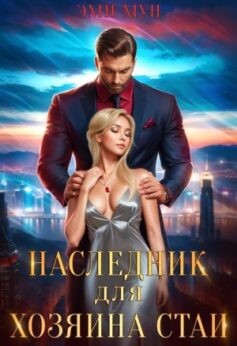 «Наследник для хозяина стаи Эми Мун