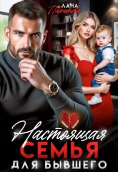 «Настоящая семья для бывшего Лана Пиратова