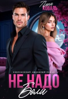 «Не надо боли. Друг отца Лина Коваль
