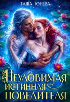 «Неуловимая истинная повелителя Таша Тонева