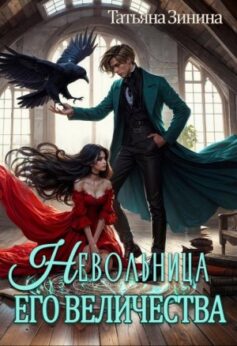 «Невольница Его Величества Татьяна Зинина