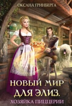 «Новый мир для Элиз. Хозяйка пиццерии Оксана Гринберга