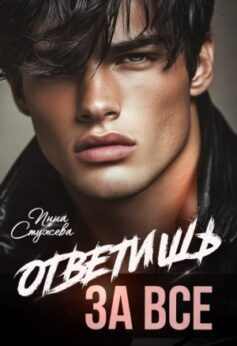 «Ответишь за все Инна Стужева