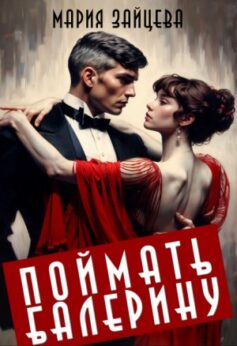 «Поймать балерину Мария Зайцева