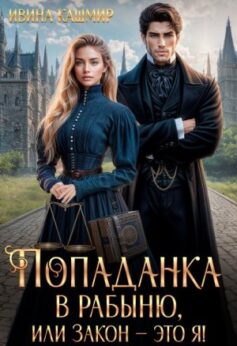 «Попаданка в рабыню, или Закон – это я! Ивина Кашмир
