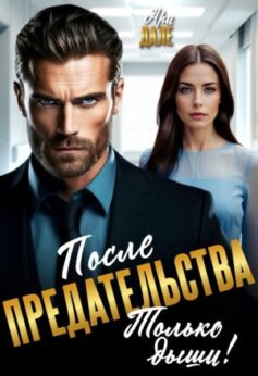 «После предательства. Только дыши! Ари Дале