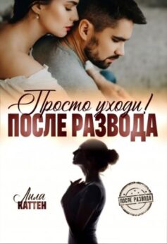 «После развода. Просто уходи! Лила Каттен