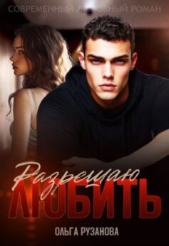 «Разрешаю любить Ольга Рузанова