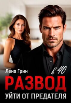 «Развод в 40. Уйти от предателя Лена Грин
