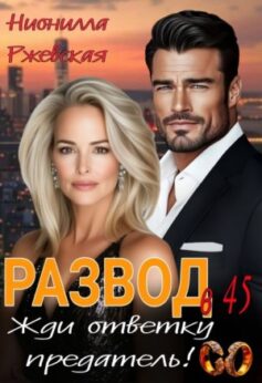 «Развод в 45. Жди ответку Предатель! Нионилла Ржевская