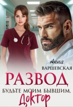 «Развод. Будьте моим бывшим, доктор Анна Варшевская