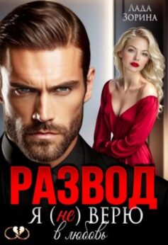 «Развод. Я (не) верю в любовь Лада Зорина