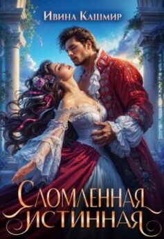 «Сломленная истинная Ивина Кашмир