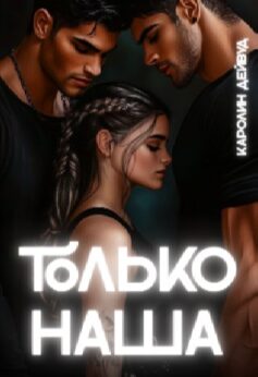 «Только наша. Шесть звёзд землянки Каролин Дейвуд