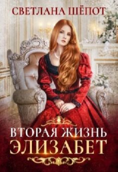 «Вторая жизнь Элизабет Светлана Шёпот