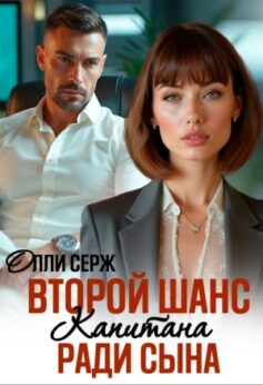 «Второй шанс капитана. Ради сына Олли Серж