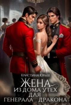 «Жена из дома утех для генерала дракона Кристина Юраш