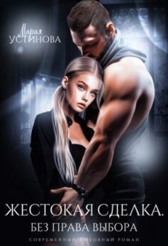 «Жестокая сделка. Без права выбора Мария Устинова