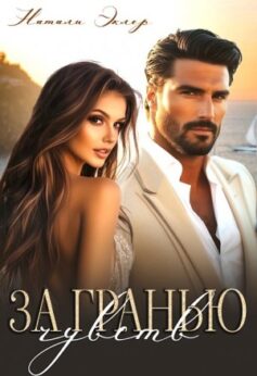 «За гранью чувств Натали Эклер